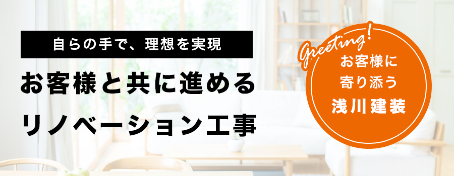 自らの手で、理想を実現 お客様と共に進める リノベーション工事